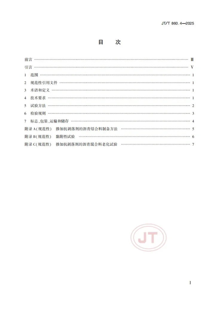 JT/T 860.4-2025 沥青混合料改性添加剂 第4部分：抗剥落剂第2页预览图