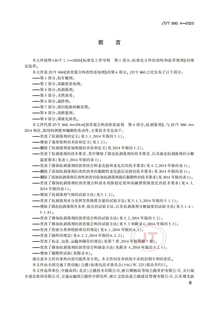 JT/T 860.4-2025 沥青混合料改性添加剂 第4部分：抗剥落剂第3页预览图