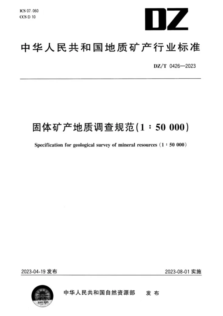DZ/T 0426-2023 固体矿产地质调查规范（1∶50000）第1页预览图