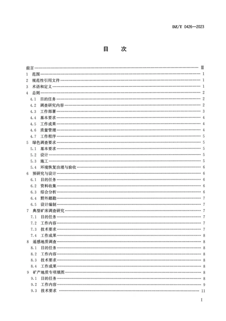 DZ/T 0426-2023 固体矿产地质调查规范（1∶50000）第2页预览图
