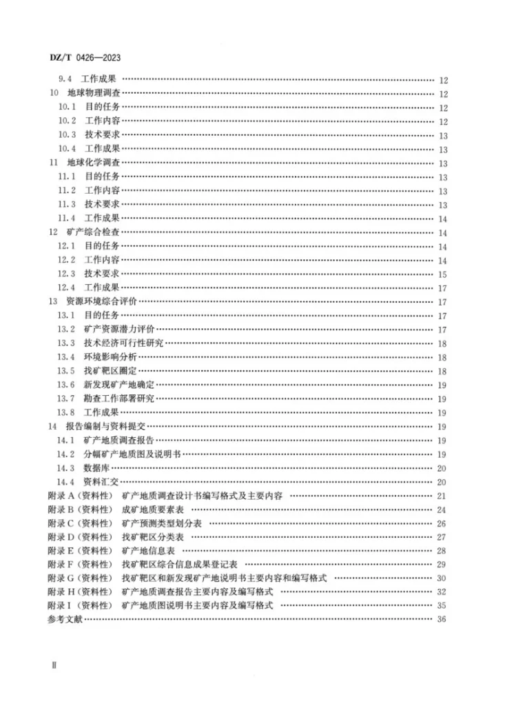 DZ/T 0426-2023 固体矿产地质调查规范（1∶50000）第3页预览图