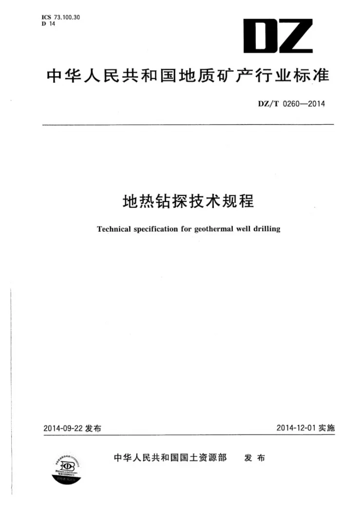 DZ/T 0260-2014 地热钻探技术规程第1页预览图