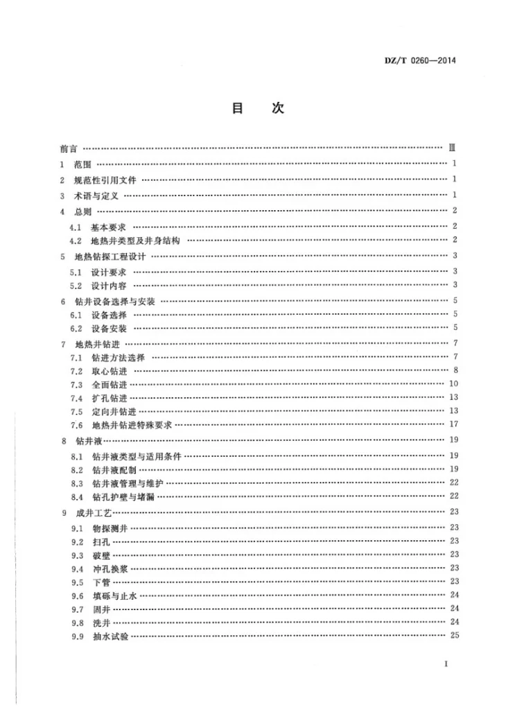 DZ/T 0260-2014 地热钻探技术规程第2页预览图