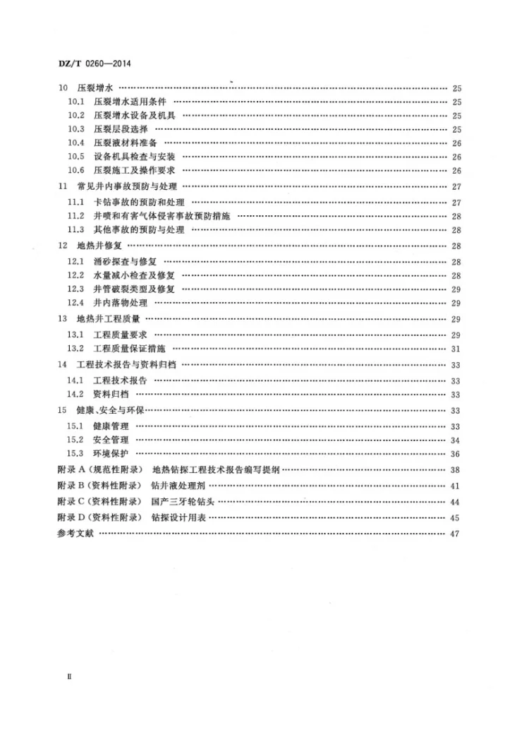 DZ/T 0260-2014 地热钻探技术规程第3页预览图