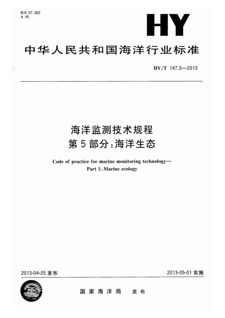HY/T 147.5-2013 海洋监测技术规程 第5部分:海洋生态第1页预览图
