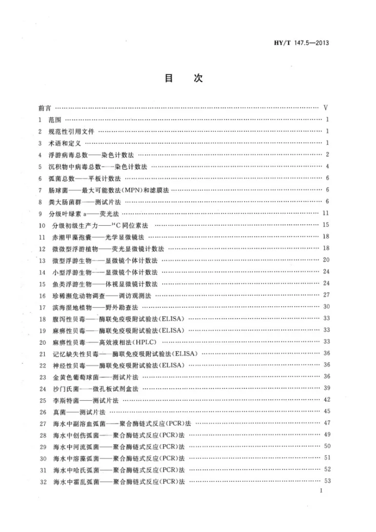 HY/T 147.5-2013 海洋监测技术规程 第5部分:海洋生态第2页预览图
