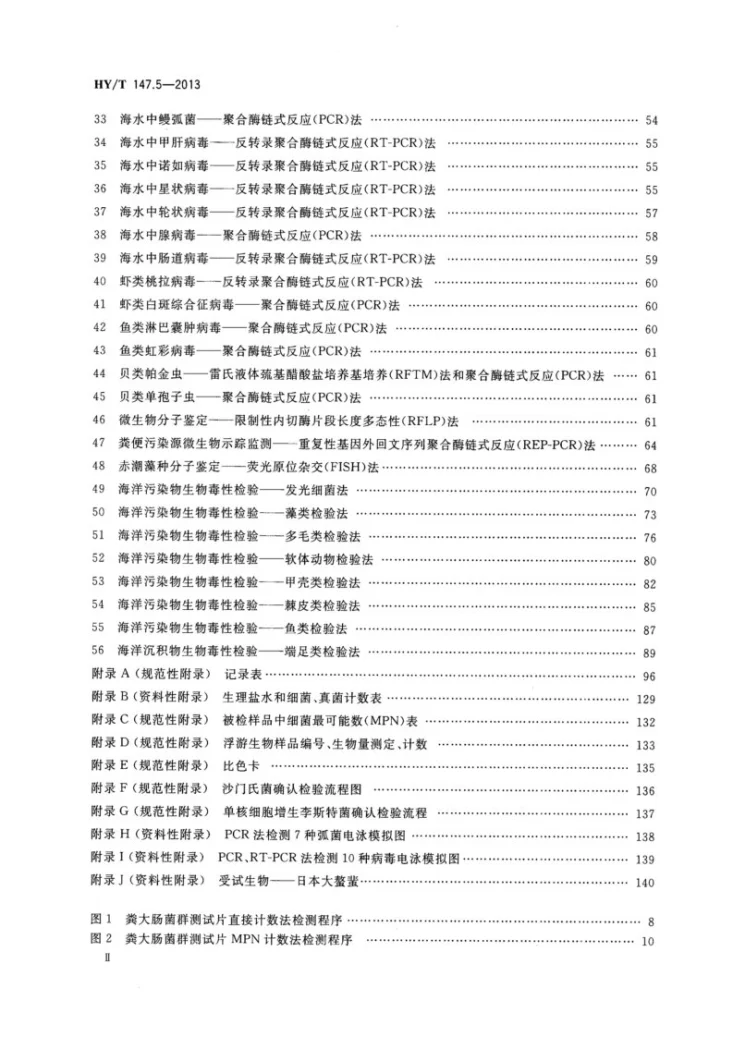 HY/T 147.5-2013 海洋监测技术规程 第5部分:海洋生态第3页预览图