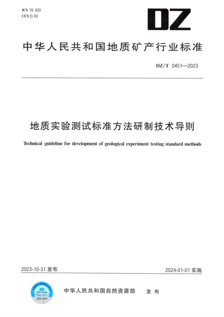 DZ/T 0451-2023 地质实验测试标准方法研制技术导则第1页预览图