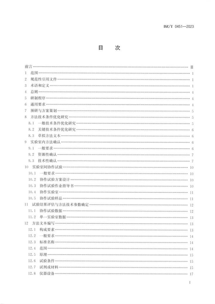 DZ/T 0451-2023 地质实验测试标准方法研制技术导则第2页预览图