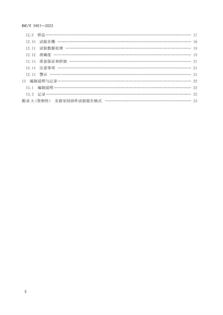 DZ/T 0451-2023 地质实验测试标准方法研制技术导则第3页预览图
