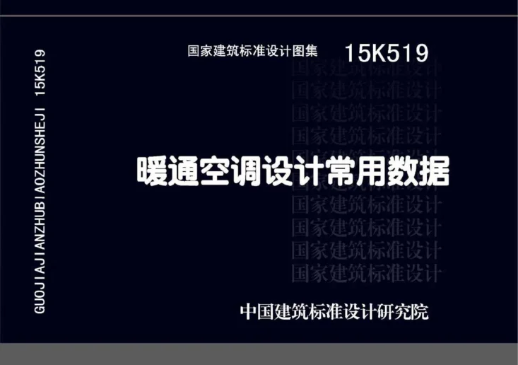 15K519 暖通空调设计常用数据第1页预览图