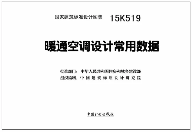 15K519 暖通空调设计常用数据第2页预览图