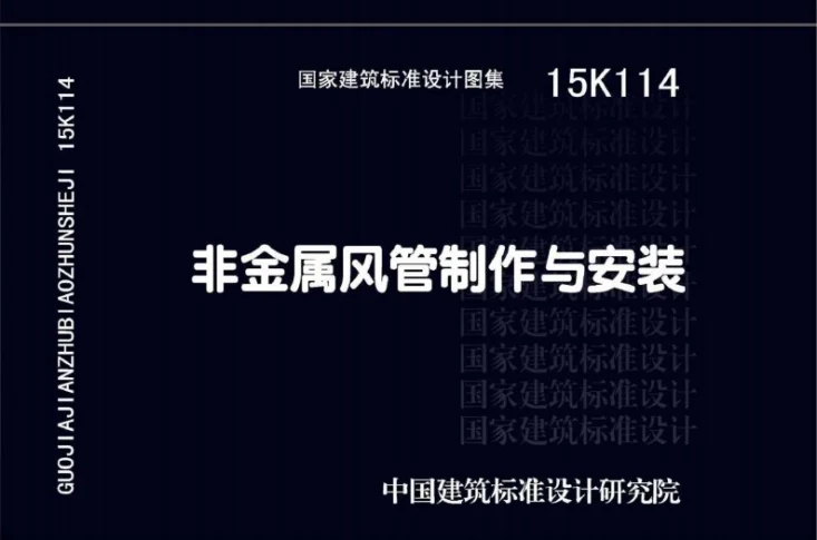 15K114 非金属风管制作与安装第1页预览图