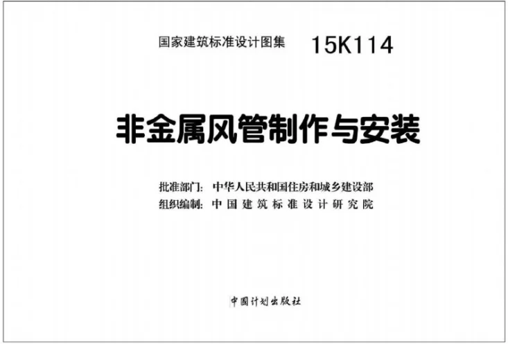 15K114 非金属风管制作与安装第2页预览图