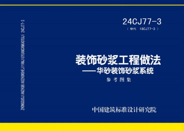 24CJ77-3 装饰砂浆工程做法——华砂装饰砂浆系统第1页预览图