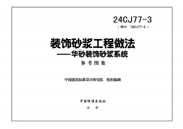 24CJ77-3 装饰砂浆工程做法——华砂装饰砂浆系统第3页预览图