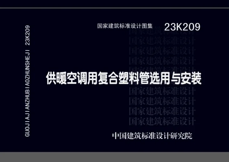 23K209 供暖空调用复合塑料管选用与安装第1页预览图