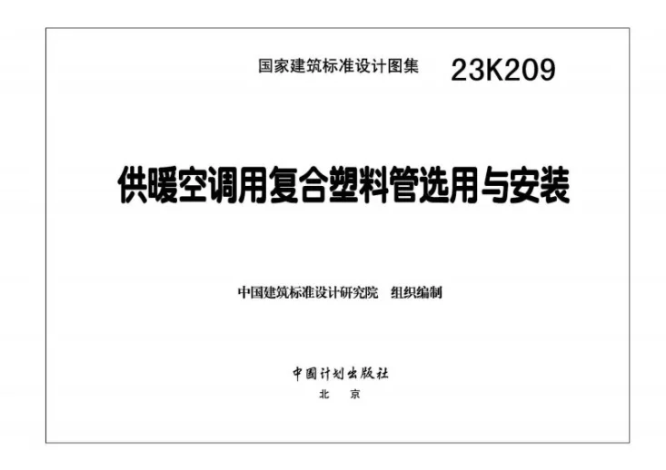 23K209 供暖空调用复合塑料管选用与安装第3页预览图