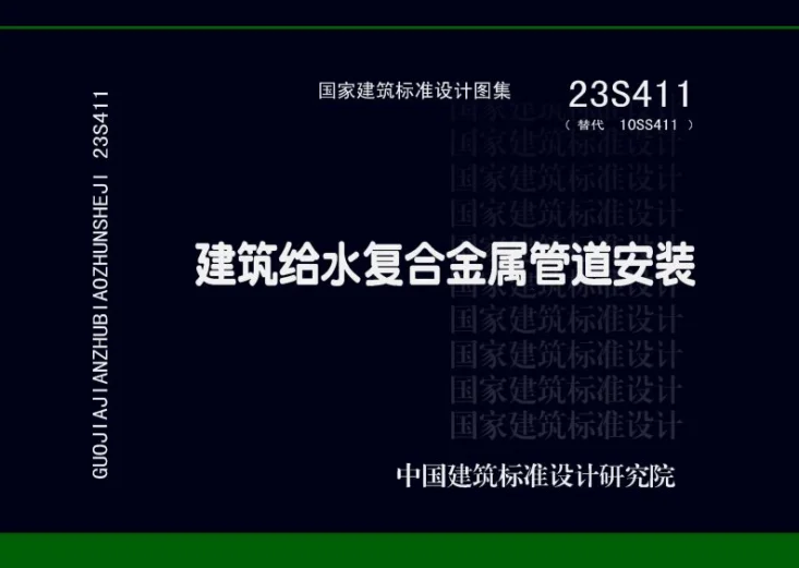 23S411 建筑给水复合金属管道安装第1页预览图