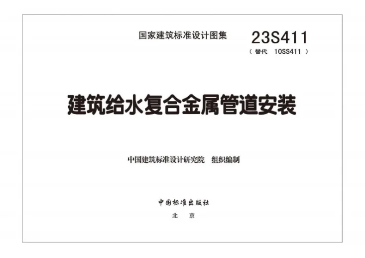 23S411 建筑给水复合金属管道安装第3页预览图