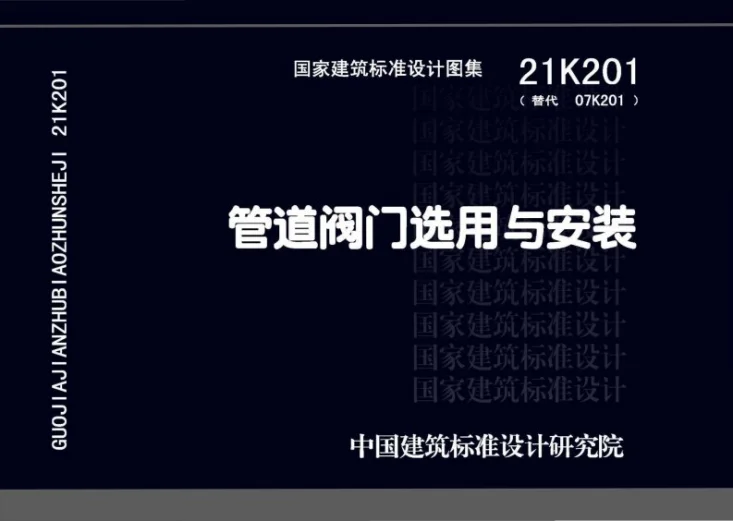 21K201 管道阀门选用与安装第1页预览图