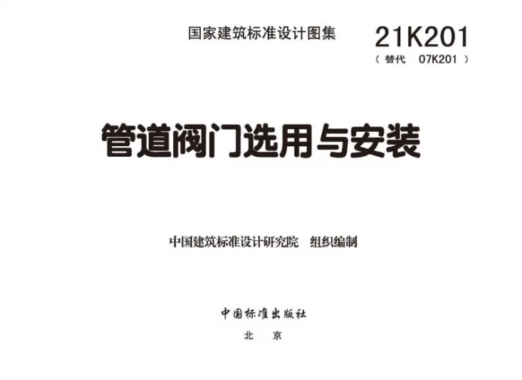 21K201 管道阀门选用与安装第2页预览图