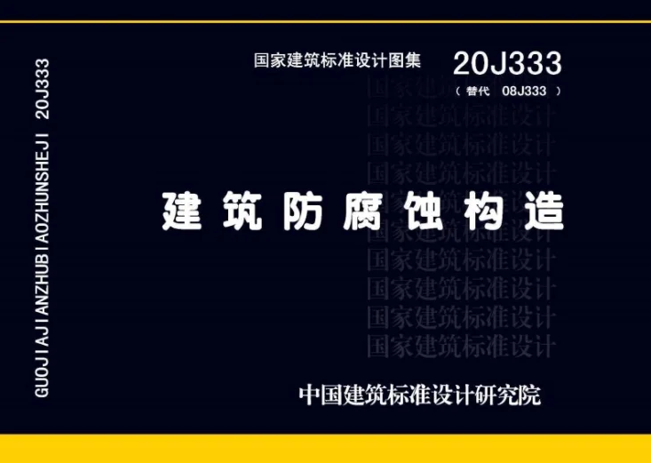 20J333 建筑防腐蚀构造第1页预览图