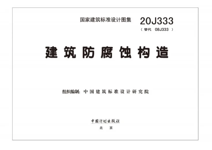 20J333 建筑防腐蚀构造第2页预览图