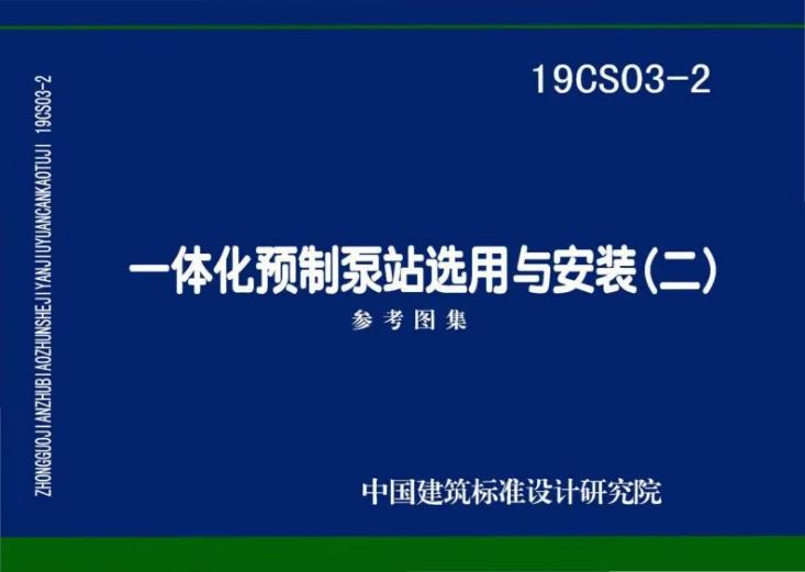 19CS03-2 一体化预制泵站选用与安装（二）第1页预览图