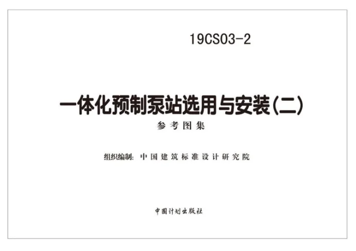 19CS03-2 一体化预制泵站选用与安装（二）第2页预览图
