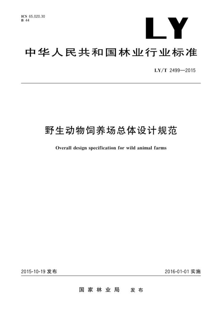 LY/T 2499-2015 野生动物饲养场总体设计规范第1页预览图