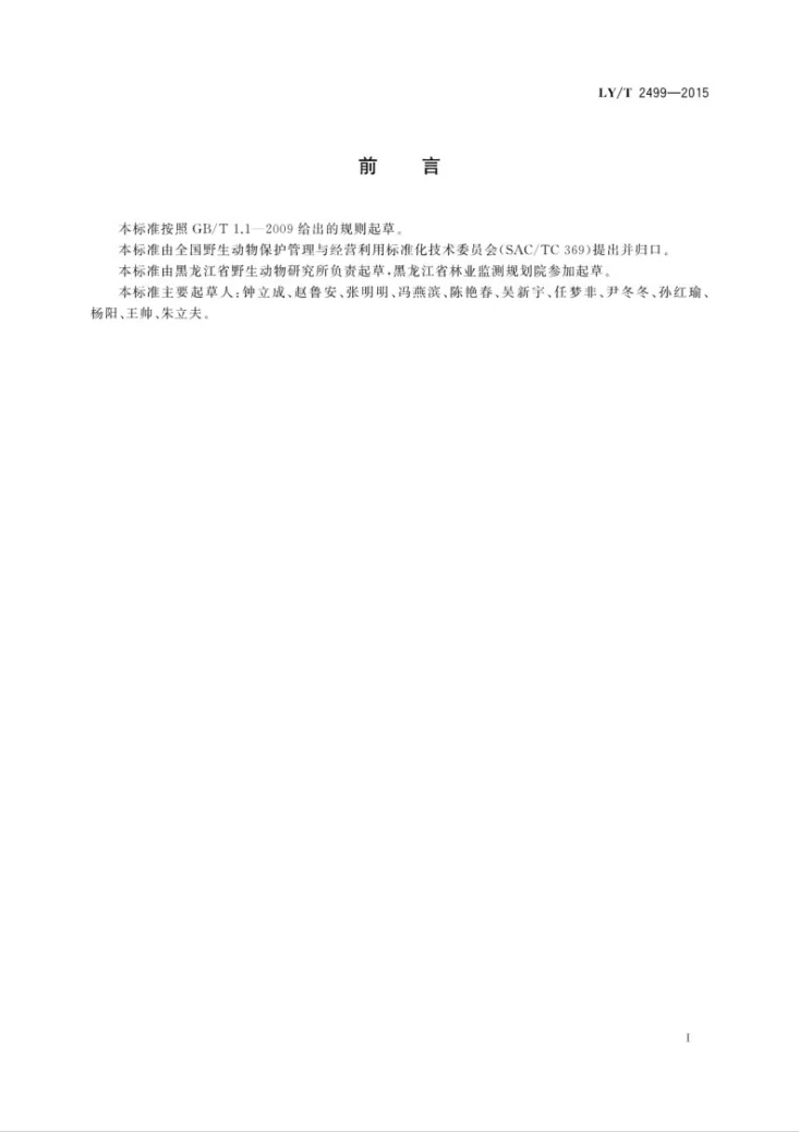 LY/T 2499-2015 野生动物饲养场总体设计规范第3页预览图
