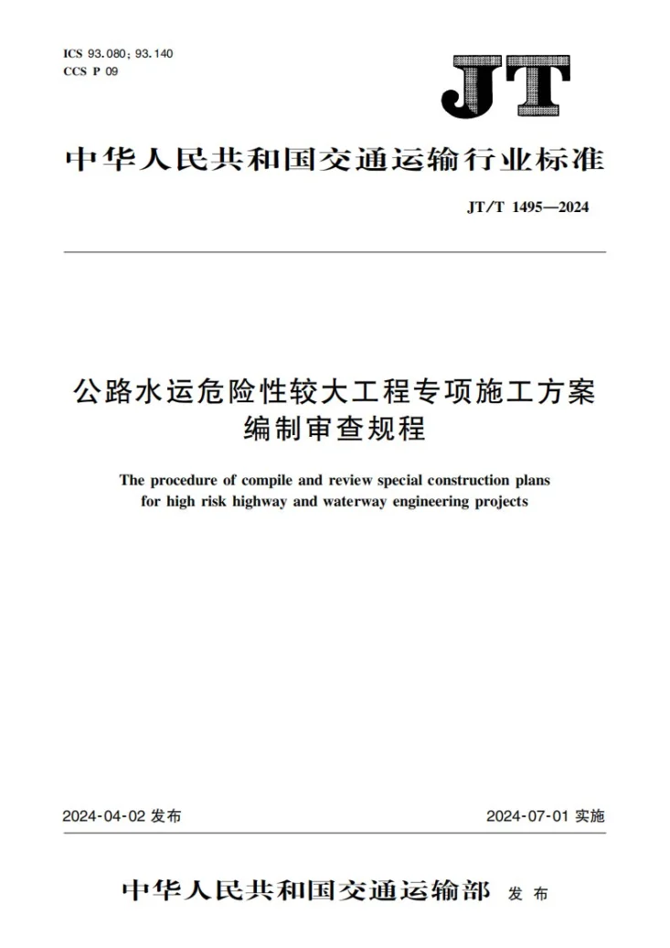 JT/T 1495-2024 公路水运危险性较大工程专项施工方案编制审查规程第1页预览图
