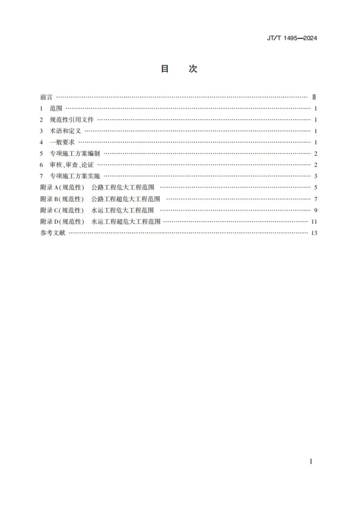 JT/T 1495-2024 公路水运危险性较大工程专项施工方案编制审查规程第2页预览图