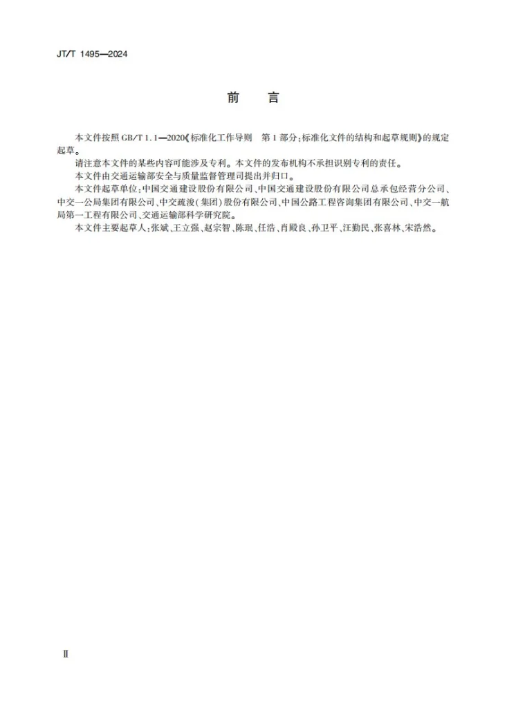 JT/T 1495-2024 公路水运危险性较大工程专项施工方案编制审查规程第3页预览图