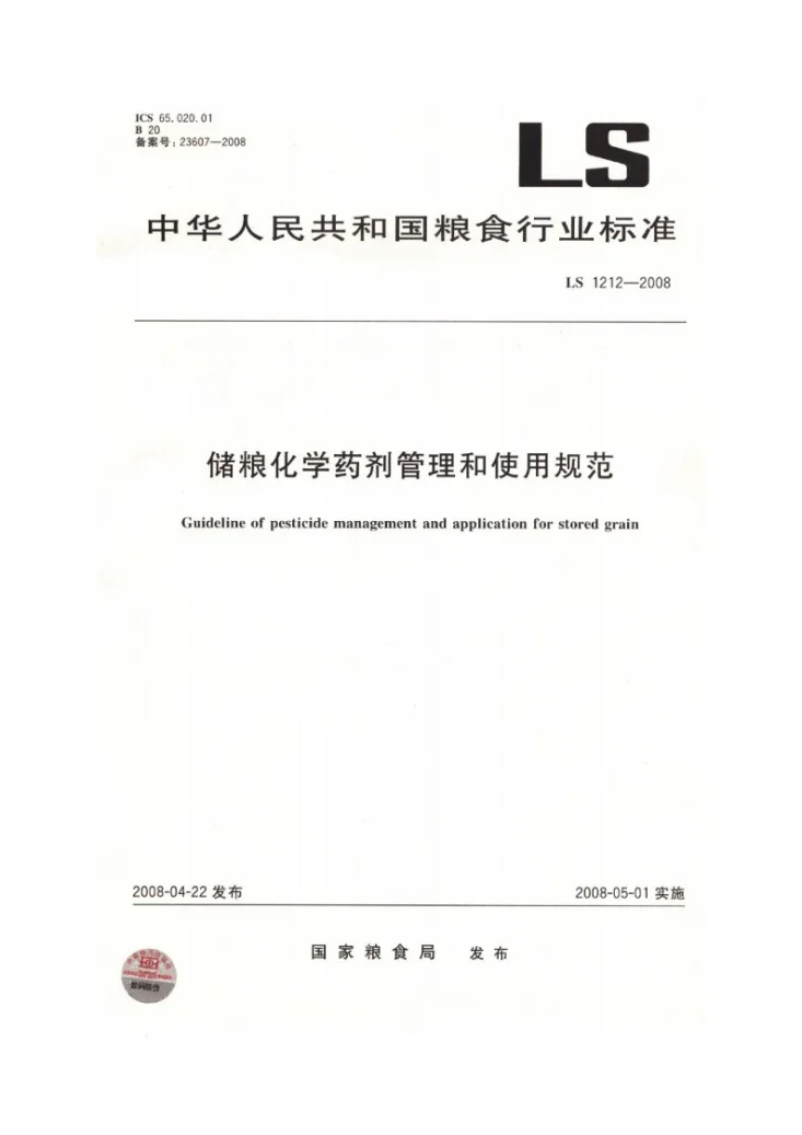 LS 1212-2008 储粮化学药剂管理和使用规范第1页预览图