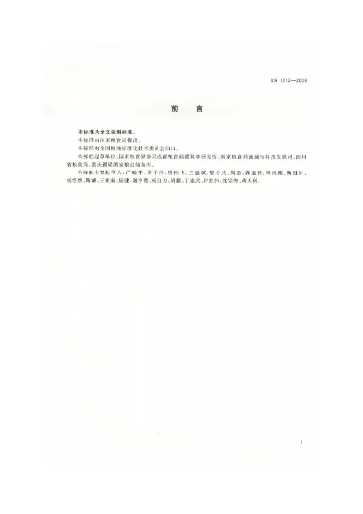 LS 1212-2008 储粮化学药剂管理和使用规范第2页预览图