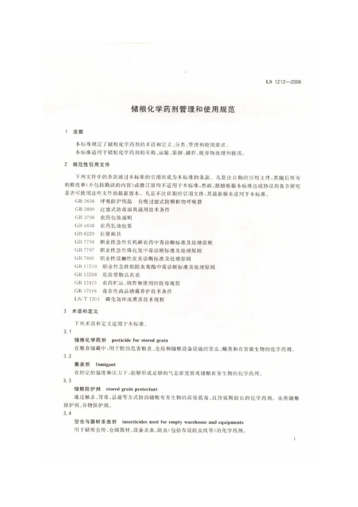 LS 1212-2008 储粮化学药剂管理和使用规范第3页预览图