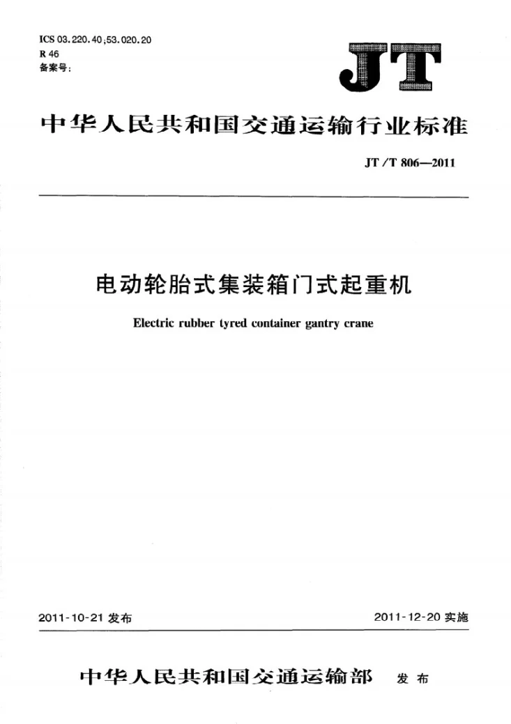 JT/T 806.3-2011 电动轮胎式集装箱门式起重机 第3部分：高架滑触线式第1页预览图