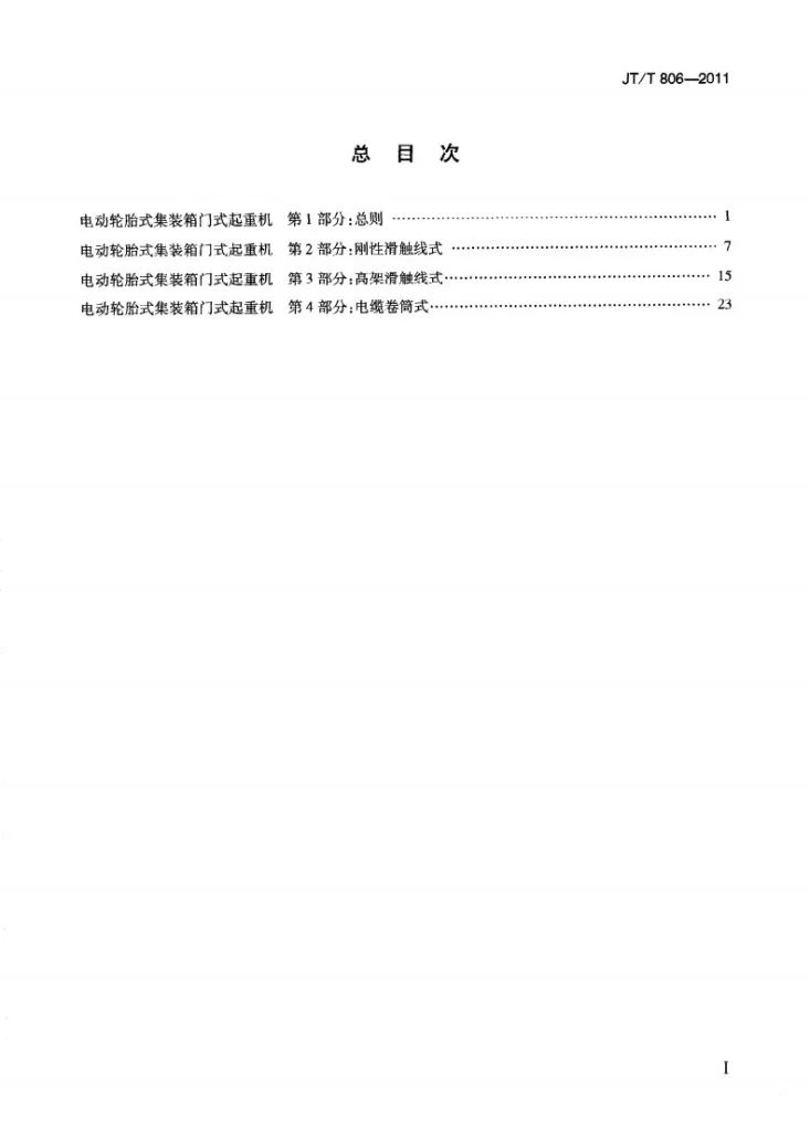 JT/T 806.3-2011 电动轮胎式集装箱门式起重机 第3部分：高架滑触线式第3页预览图
