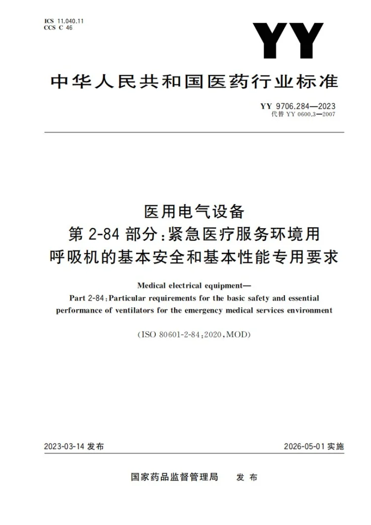 YY 9706.284-2023 医用电气设备 第2-84部分：紧急医疗服务环境用呼吸机的基本安全和基本性能专用要求第1页预览图