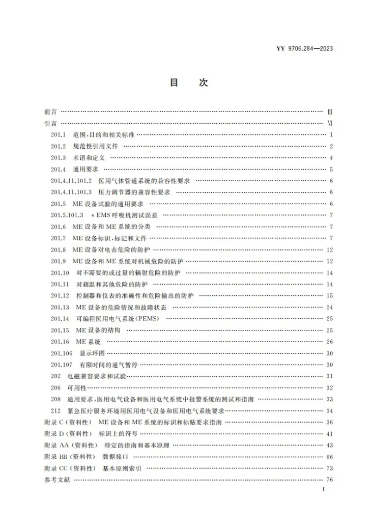 YY 9706.284-2023 医用电气设备 第2-84部分：紧急医疗服务环境用呼吸机的基本安全和基本性能专用要求第3页预览图