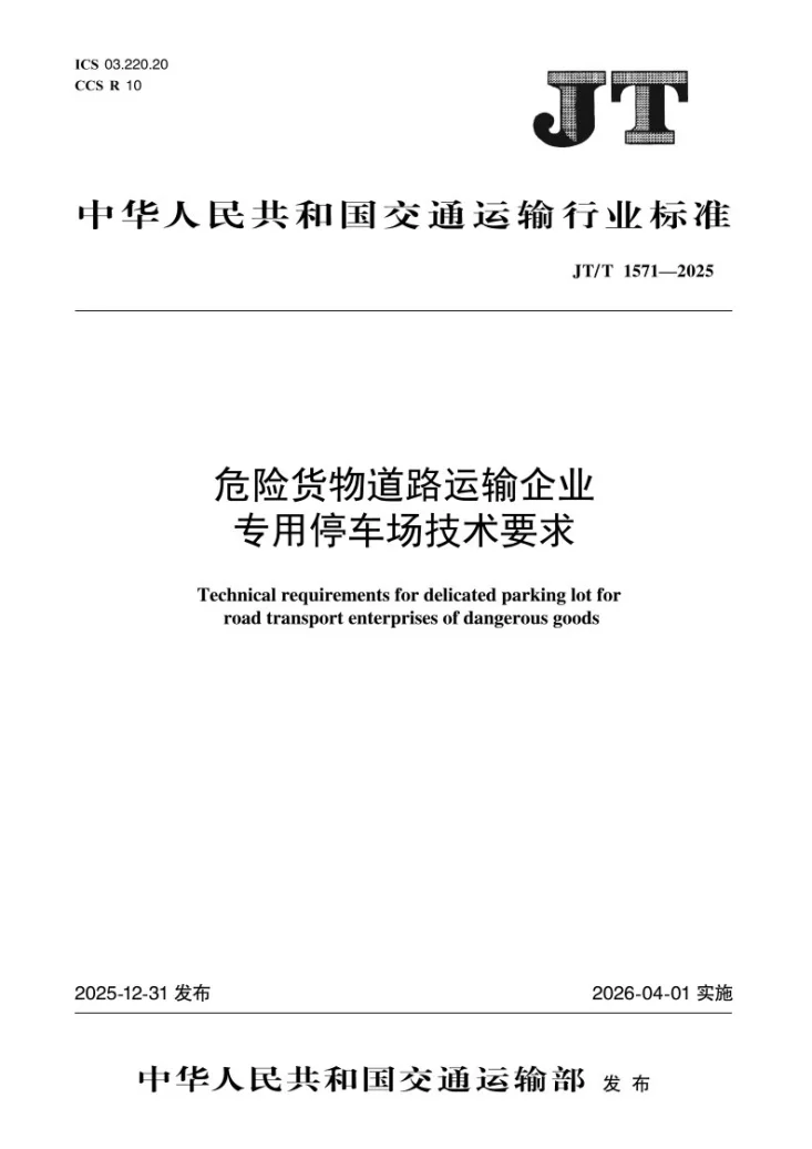 JT/T 1571-2025 危险货物道路运输企业专用停车场技术要求第1页预览图