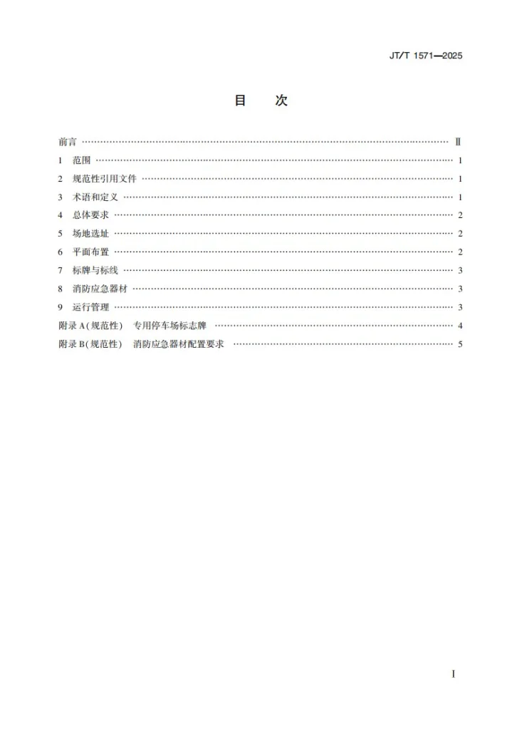 JT/T 1571-2025 危险货物道路运输企业专用停车场技术要求第2页预览图