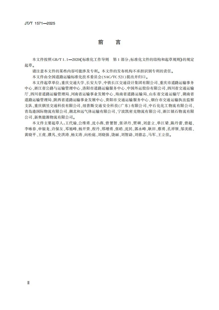 JT/T 1571-2025 危险货物道路运输企业专用停车场技术要求第3页预览图