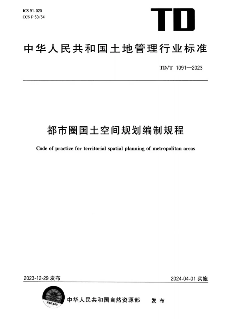 TD/T 1091-2023 都市圈国土空间规划编制规程第1页预览图