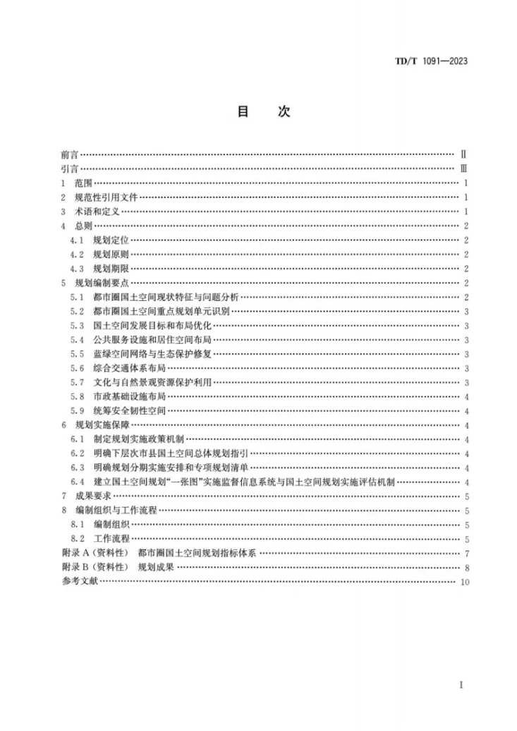 TD/T 1091-2023 都市圈国土空间规划编制规程第2页预览图