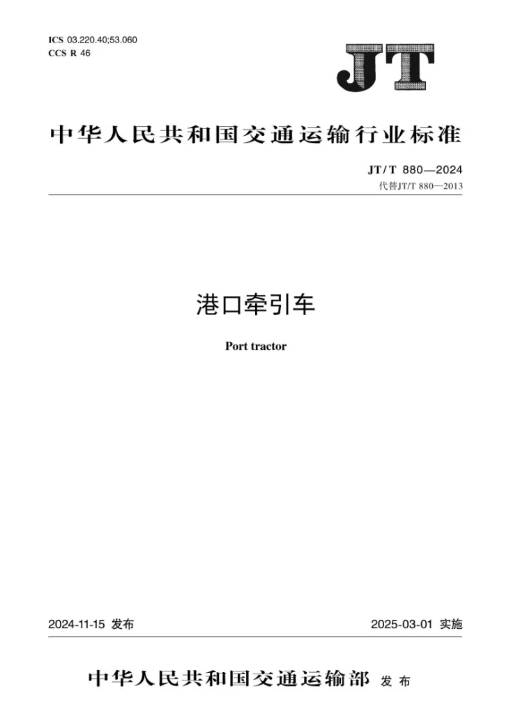JT/T 880-2024 港口牵引车第1页预览图