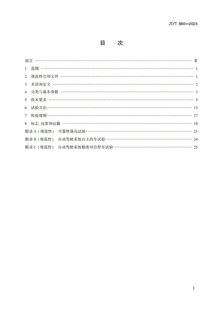 JT/T 880-2024 港口牵引车第2页预览图