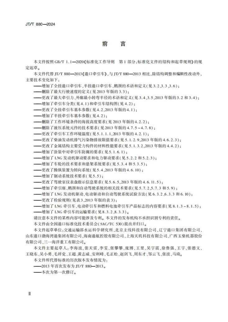 JT/T 880-2024 港口牵引车第3页预览图